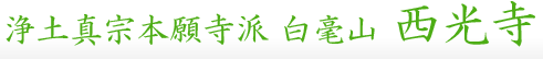 浄土真宗本願寺派白毫山西光寺