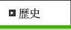 歴史