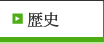 歴史