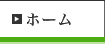 ホーム