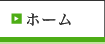 ホーム
