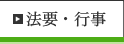 法要・行事