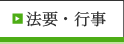 法要・行事