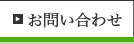 お問合わせ
