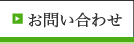 お問合わせ