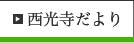 西光寺だより