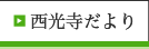 西光寺だより