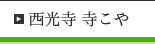 西光寺 寺こや