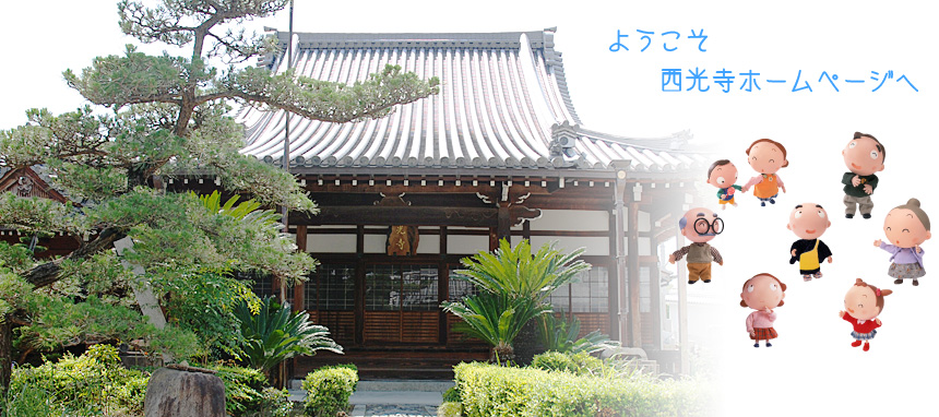 ようこそ、西光寺ホームページへ